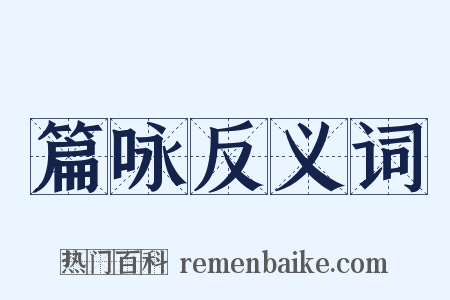 篇咏反义词是什么意思的图片